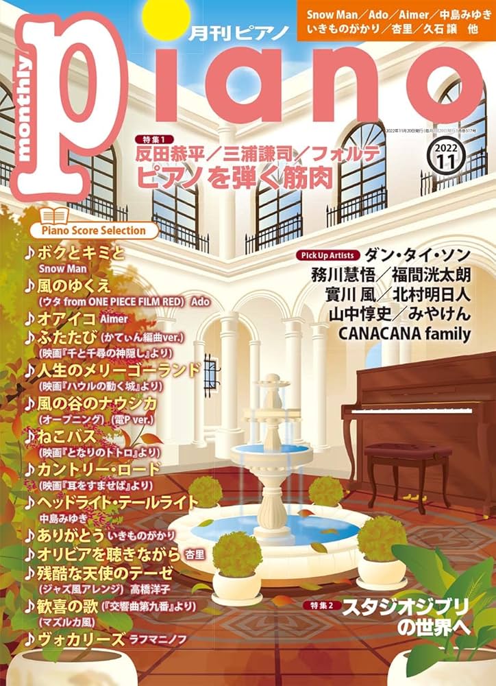月刊ピアノ 2022年11月号 | - |本 | 通販 | Amazon